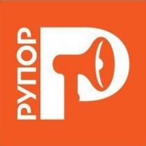 рупор, р, p