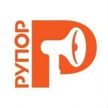 p, рупор, р