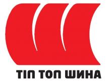 тіп, тіп топ шина, топ, ш, шина