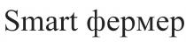 smart, smart фермер, фермер