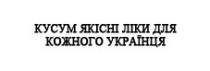 кожного, кусум, кусум якісні ліки для кожного українця, ліки, українця, якісні