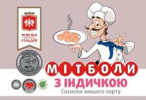 житомирська, життя, вищого, індичкою, гільдія, м'ясна, м'ясна житомирська гільдія, майстри, майстри смачного життя, ж, смачного, сорту, сосиски, сосиски вищого сорту, мітболи, мітболи з індичкою, мясна