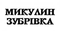 микулин зубрівка, микулин, зубрівка