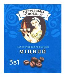 1, 3, 3в1, кавовий, петрівська, петрівська слобода, розчинний, слобода, міцний, напій, напій кавовий розчинний міцний
