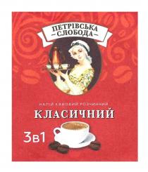 1, 3, 3в1, кавовий, класичний, петрівська, петрівська слобода, розчинний, слобода, напій, напій кавовий розчинний класичний