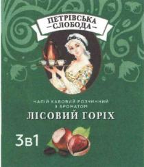 1, 3, 3в1, кавовий, горіх, ароматом, петрівська, петрівська слобода, лісовий, розчинний, слобода, напій, напій кавовий розчинний з ароматом лісовий горіх