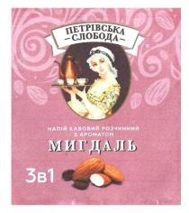 1, 3, 3в1, кавовий, ароматом, петрівська, петрівська слобода, мигдаль, розчинний, слобода, напій, напій кавовий розчинний з ароматом мигдаль
