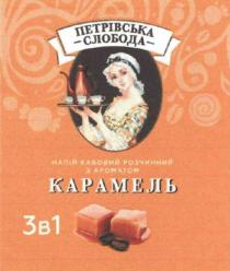 3в1, кавовий, карамель, ароматом, петрівська, петрівська слобода, розчинний, слобода, напій, напій кавовий розчинний з ароматом карамель
