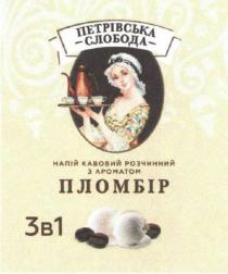 1, 3, 3в1, кавовий, ароматом, петрівська, петрівська слобода, пломбір, розчинний, слобода, напій, напій кавовий розчинний з ароматом пломбір
