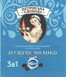 згущене, згущенка, кавовий, ароматом, петрівська, петрівська слобода, розчинний, слобода, молоко, напій, напій кавовий розчинний з ароматом згущене молоко