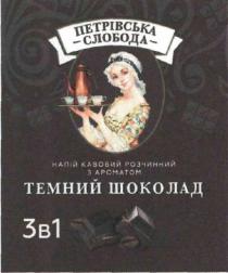 1, 3, 3в1, кавовий, ароматом, петрівська, петрівська слобода, темний, шоколад, розчинний, слобода, напій, напій кавовий розчинний з ароматом темний шоколад