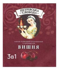 1, 3, 3в1, вишня, кавовий, ароматом, петрівська, петрівська слобода, розчинний, слобода, напій, напій кавовий розчинний з ароматом вишня