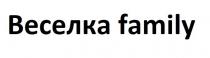 family, веселка family, веселка
