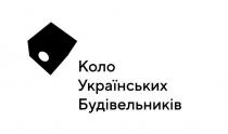 коло українських будівельників, коло, українських, будівельників