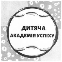 академія, дитяча, дитяча академія успіху, успіху
