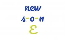 new son, new, son, new s-o-n, s-o-n, e, е