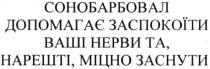 сонобарбовал, допомагає заспокоїти ваші нерви та, нарешті, міцно заснути, допомагає, заспокоїти, нерви, нарешті, міцно, заснути
