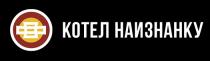 котел, котел наизнанку, наизнанку