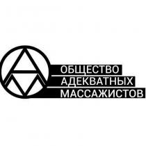 am, oam, адекватных, ам, массажистов, оам, общество, общество адекватных массажистов