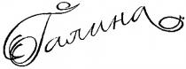 галина