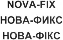fix, nova-fix, nova, фикс, фікс, нова-фикс, нова-фікс, нова