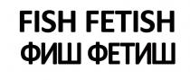 fetish, fish, fish fetish, фетиш, фиш, фиш фетиш