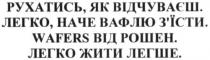 рухатись, як відчуваєш, рухатись, відчуваєш, легко, наче вафлю з'їсти, легко, наче, вафлю, з'їсти, зїсти, wafers від рошен, wafers, рошен, легко жити легше, легко, жити, легше