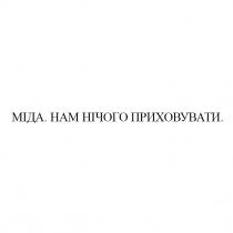 міда. нам нічого приховувати, міда, нічого, приховувати
