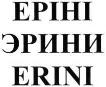 erini, эрини, еріні