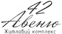42 авеню, 42, авеню, житловий комплекс, житловий, комплекс