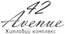 42, 42 avenue, avenue, житловий комплекс, комплекс, житловий