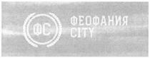 city, феофания, феофания city, фс