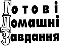 готові домашні завдання