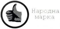 народна марка, марка