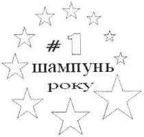 1, шампунь року, шампунь