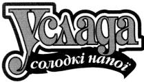 услада