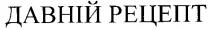 давній рецепт, давній, рецепт