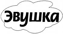 эвушка
