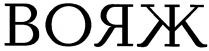 вояж