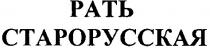 рать, старорусская