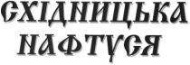 східницька, нафтуся