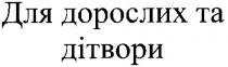 для дорослих та дітвори