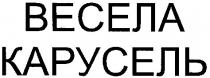 весела карусель, весела, карусель