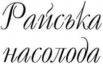 райська насолода, райська, насолода