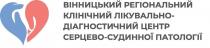 вінницький регіональний клінічний лікувально-діагностичний центр серцево-судинної патології, вінницький, регіональний, клінічний, лікувально, діагностичний, центр, серцево, судинної, патології