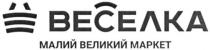 веселка, малий великий маркет, малий, великий, маркет