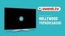 hollywood, tv, sweet, sweet tv, sweet.tv, представляє, представляє hollywood українською, українською
