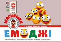 житомирська, вищого, віку, гільдія, м'ясна, м'ясна житомирська гільдія, м'ясняшки, дітей, діти, довіряють, дошкільного, мами, мами довіряють діти обожнюють, емоджі, ж, рекомендовано, шкільного, рекомендовано для харчування дітей дошкільного (від 3 років) та шкільного віку, харчування, сорту, сосиски, сосиски вищого сорту, мясна, мясняшки, обожнюють