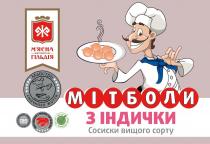 житомирська, життя, вищого, індички, гільдія, м'ясна, м'ясна житомирська гільдія, майстри, майстри смачного життя, ж, мітболи, мітболи з індички, смачного, сорту, сосиски, сосиски вищого сорту, мясна