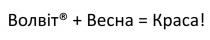 волвіт+весна=краса!, волвіт, +, весна, краса, !
